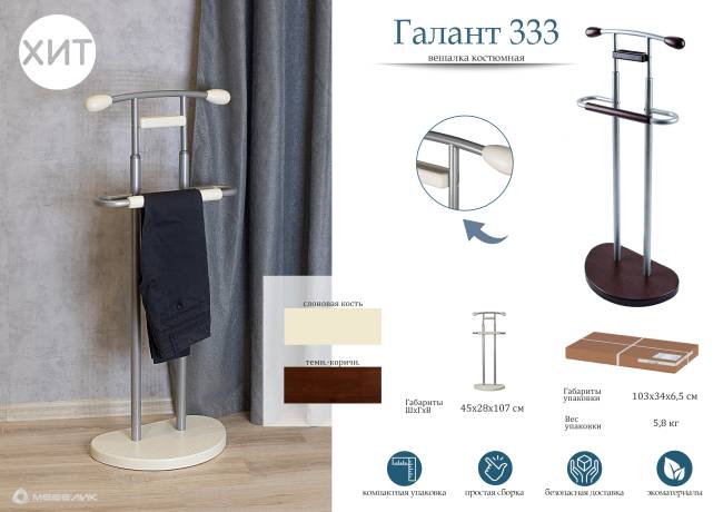 Вешалка костюмная ГАЛАНТ 333 металлик/слоновая кость