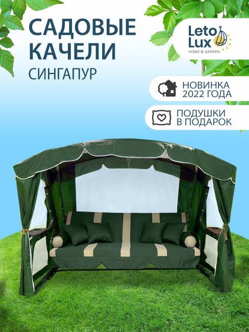 Садовые качели СИНГАПУР Зеленые