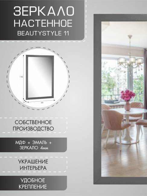 Зеркало настенное BeautyStyle 11 серый графит 118 см х 60,6 см Зеркало настенное BeautyStyle 11 серый графит 118 см х 60,6 см