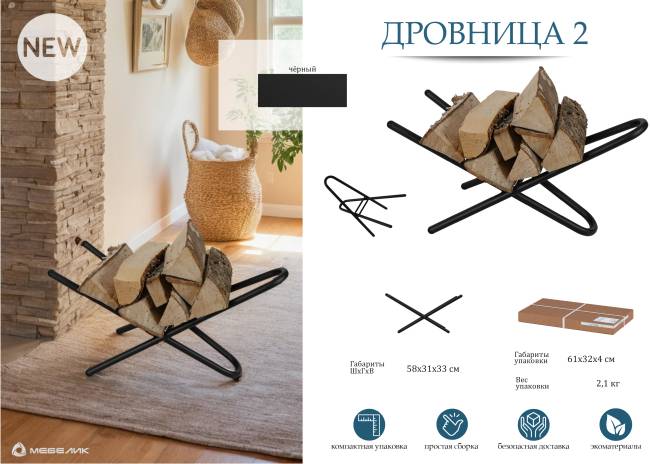 Дровница 2 черный