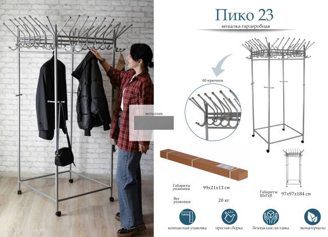 Вешалка напольная на колесах Пико 23 металлик