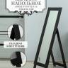Зеркало напольное BeautyStyle 1 черный 130 см х 35 см