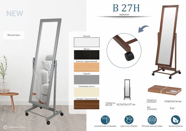 Зеркало напольное В 27Н слоновая кость 137 см х 42,5 см