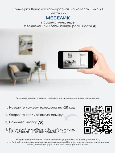 Вешалка напольная на колесах Пико 21 металлик