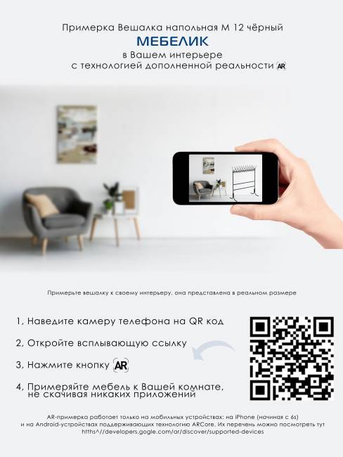 Вешалка напольная М 12 чёрный