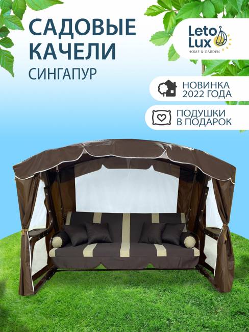 Садовые качели СИНГАПУР Шоколад Садовые качели СИНГАПУР Шоколад