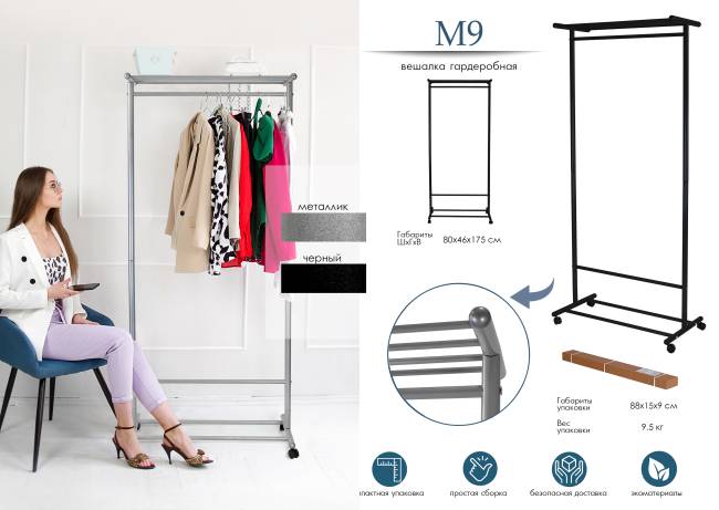 Вешалка напольная на колесах М 9 чёрный