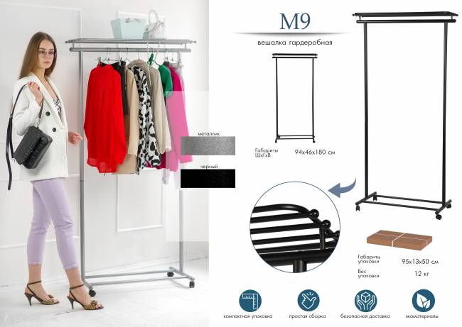 Вешалка напольная на колесах М 9 чёрный